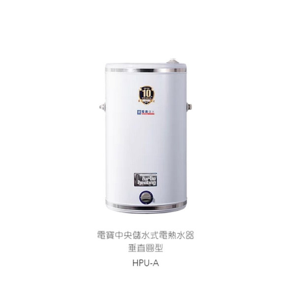 HOTPOOL 電寶 HPU50 200公升 中央儲水式電熱水器